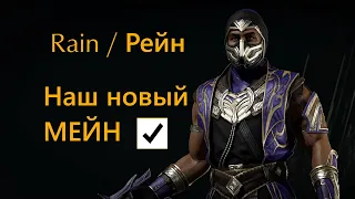 Mortal Kombat 11 - Rain / Рейн. Краткий обзор новых персонажей MK11 часть 1.