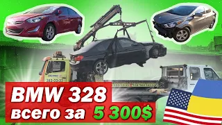 Купили BMW 328i за 5300$ и две Elantra. Авто из США с минимальными повреждениями.