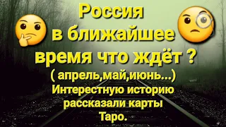 Россия в ближайшее время ( апрель,май,июнь...) Интерестную историю рассказали карты.