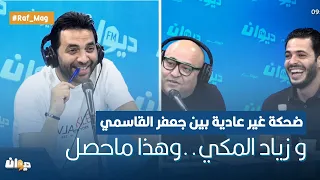 ضحكة غير عادية بين جعفر القاسمي و زياد المكي..وهذا ماحصل