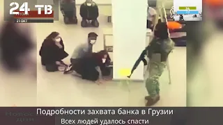 Подробности захвата банка в Грузии. Всех людей удалось спасти.