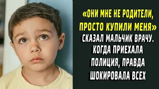 "Это не мои родители, они просто купили меня!" сказал малыш доктору. Правда шокировала всех