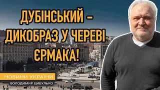 Дубінський - дикобраз у череві Єрмака!