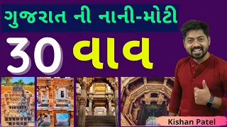 ગુજરાતની વાવ | stepwell of Gujarat | Gujarat art and culture by Kishan Patel