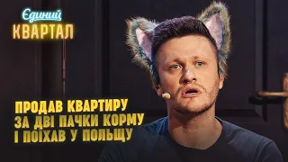 Продав квартиру за дві пачки корму і поїхав у Польщу | Єдиний Квартал 2023