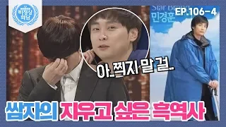 [비정상회담][106-4] "제발 그것만은..." 쌈자 민경훈의 지우고 싶은 흑역사(몰랐는데 알려줘서 고마워) (Abnormal Summit)