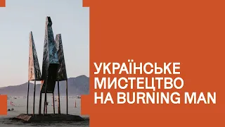 ВІТАЛІЙ ДЕЙНЕГА: Українське мистецтво на Burning Man