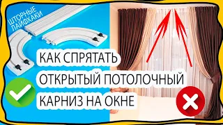 Что нужно сделать чтобы открытого карниза не было видно на потолке. Шторные лайфхаки!