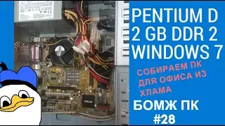 Pentium D восставший из хлама / Собираем офисный ПК / БОМЖ ПК №28