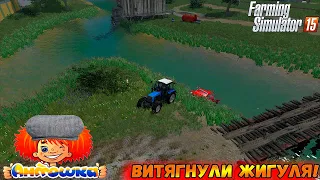 Витягнули жигуля!|ФС15|РП|Farming Simulator 15