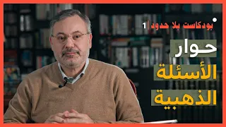 بودكاست بلا حدود مع أحمد منصور (1) | حوار الأسئلة الذهبية؟