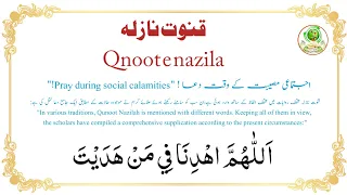 Qunoot e Nazila : |قنوت نازلہ| Learn Correct Recitation and Pronunciation