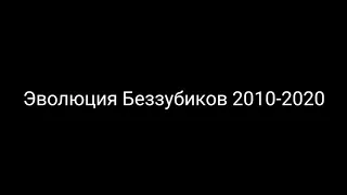 Эволюция Беззубиков 2010-2020г. Фигурки как приручить дракона