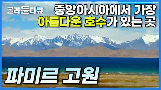 서울의 절반이 넘는 크기에 중앙아시아에서 가장 아름다운 호수로 불리는 카리쿨ㅣ파미르 유목민들과 늑대의 적대적인 공존관계ㅣ먹이를 향한 눈표범과 늑대의 신경전ㅣ다큐프라임ㅣ#골라듄다큐