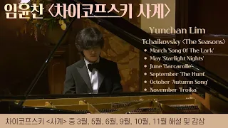 [내안의 클래식] 임윤찬 “차이코프스키 사계” 해설 및 감상 (Yunchan Lim, Tchaikovsky “The Seasons”)