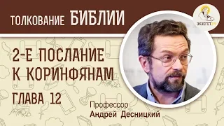 Второе Послание к Коринфянам. Глава 12. Андрей Десницкий. Новый Завет