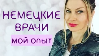 НЕМЕЦКИЕ ВРАЧИ. Мой ОПЫТ. Часть 1