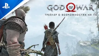 God of War | Трейлер о возможностях на ПК | PC