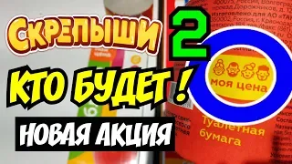 Скрепыши 2 кто будет в новой коллекции !? Подсказки в Магните!