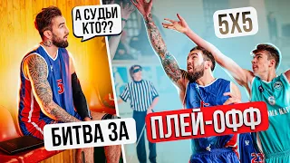 Самая Дикая Игра для проходу в Плей-Офф! Что с СУДЬЯМИ?? Мужская Баскетбольная Лига 5 на 5!