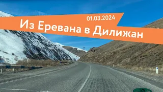Дорога из Еревана в Дилижан. Март 2024 года