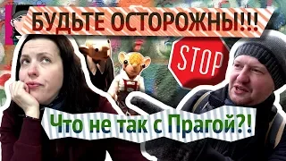 Будьте Осторожны или Что не так с Прагой! / Канал "Русская Европейка"