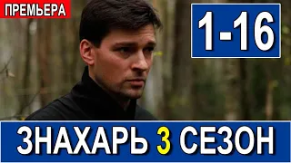 ЗНАХАРЬ 3 СЕЗОН 1-16 серия. Дата выхода и анонс