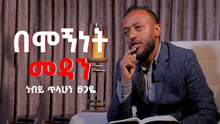 በሞኝነት መዳን/ነብይ ጥላሁን ፀጋዬ/#AntsokiyaMovememt #Acts1120