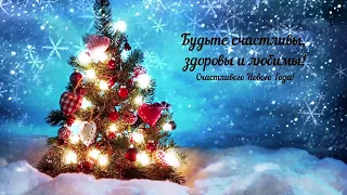 Чудо Новогоднее в гости просится - песня. Новогодняя открытка