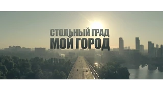 Стольный Град - Мой город