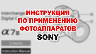 Инструкция к фотоаппаратам Sony (модели Sony A7 III и другие)