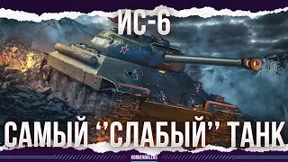 ОЧЕНЬ СЛАБЫЙ ТАНК - ИС-6