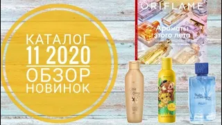 ОРИФЛЕЙМ КАТАЛОГ 11 2020|СМОТРЕТЬ ОНЛАЙН ОБЗОР ЛЕТНИЕ НОВИНКИ CATALOG 11 2020 КОСМЕТИКА ORIFLAME