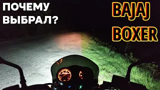 Почему я выбрал Bajaj Boxer?