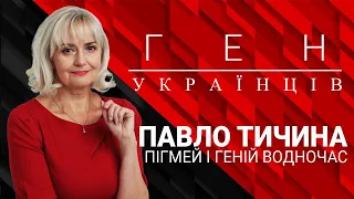 Пігмей і геній водночас! Ірина Фаріон про Павла Тичину - "Ген українців"