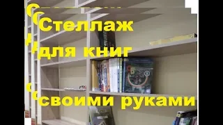 Шкаф для книг своими руками. Мебель для дома делаем сами