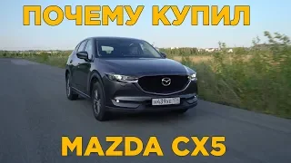 Почему купил Mazda CX5? Отзыв владельца после 2х лет эксплуатации Мазда СХ5