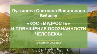 Лузгинова С.В. «КФС «МУДРОСТЬ» и повышение осознанности человека» 29.09.20