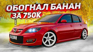 ЛУЧШЕЕ АВТО ДО МИЛЛИОНА! НОВАЯ MAZDA 3 MPS ЗА КОПЕЙКИ! БЫСТРЕЕ БАНАНА! ( Radmir RP )