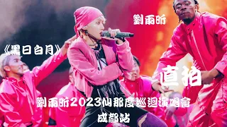 【刘雨昕 Xin Liu】《黑日白月》"饭拍 Fancam" ~ 刘雨昕2023仙那度巡回演唱会 - 成都站 XANADU Tour - Chengdu