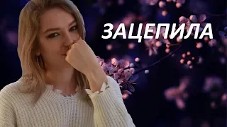 Зацепила (ANNAMALLY cover)