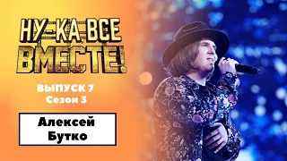 «Ну-ка, все вместе!» | Выпуск 7. Сезон 3 | Алексей Бутко, I want it that way|