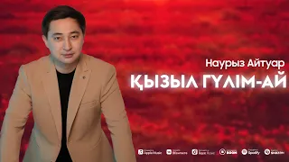 Наурыз Айтуар—Қызыл Гүлім-ай 2024