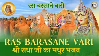 अति सुंदर राधा रानी भजन | Radha Rani Bhajan | NEW | Ras Barasane Vari | Jagadguru Kripalu Parishat