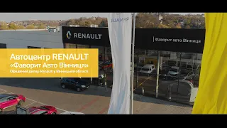 Автоцентр Renault "Фаворит Авто Вінниця"| Автосалон Рено Вииница