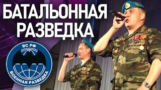 Группа "Батальонная Разведка" - Батальонная Разведка