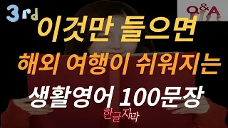 Q&A식 영어 듣고 말하기연습하기｜후회안하는 핵심영어｜해외여행이 쉬워지는 기본영어문장｜생활영어 100문장｜#영어회화 #영어공부 #영어 #shortvideo