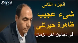 مفاجأة  فى آخر الزمان حيرتنى كثيرا .. الجزء الثانى