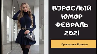 Взрослый юмор |ПРИКОЛЫ 2021|засмеялся подписался| Best Coub 2021 |Смех до слез| ПРИКОЛЫ Февраль 2021