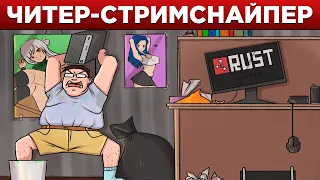 Читер-стримснайпер получил БАН прямо на стриме! Rust/Раст